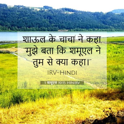 1 शमूएल 10:15 बाइबल आयत की व्याख्या