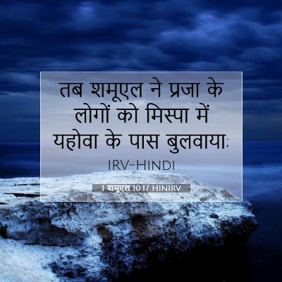 1 शमूएल 10:17 बाइबल आयत की व्याख्या