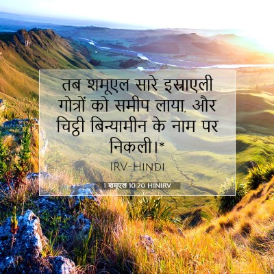 1 शमूएल 10:20 HINIRV बाइबल आयत इमेज