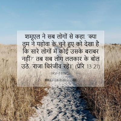1 शमूएल 10:24 HINIRV बाइबल आयत इमेज