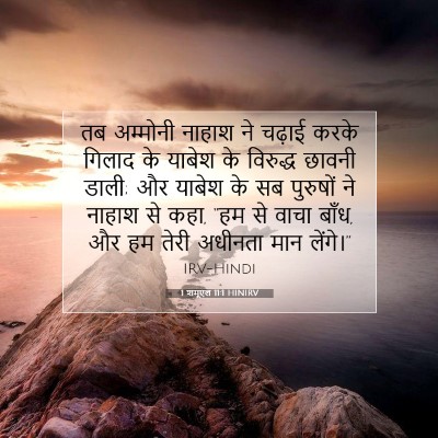 1 शमूएल 11:1 HINIRV बाइबल आयत इमेज