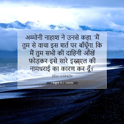 1 शमूएल 11:2 बाइबल आयत की व्याख्या