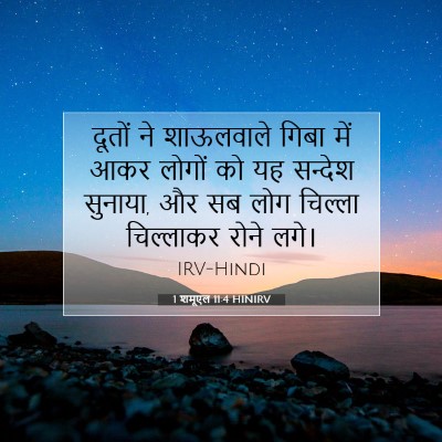 1 शमूएल 11:4 बाइबल आयत की व्याख्या
