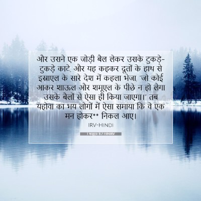 1 शमूएल 11:7 बाइबल आयत की व्याख्या