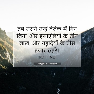 1 शमूएल 11:8 बाइबल आयत की व्याख्या