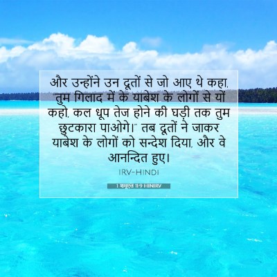 1 शमूएल 11:9 HINIRV बाइबल आयत इमेज