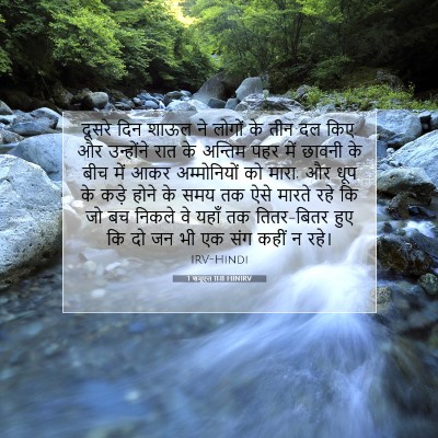 1 शमूएल 11:11 बाइबल आयत की व्याख्या