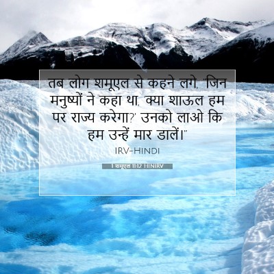 1 शमूएल 11:12 HINIRV बाइबल आयत इमेज