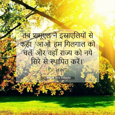 1 शमूएल 11:14 HINIRV बाइबल आयत इमेज