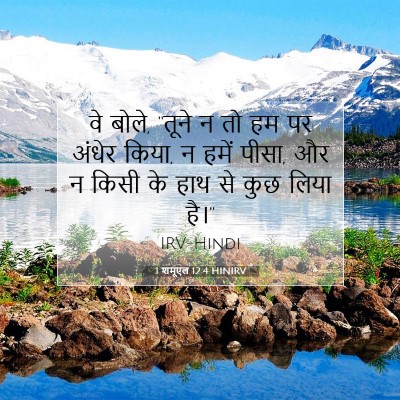 1 शमूएल 12:4 बाइबल आयत की व्याख्या