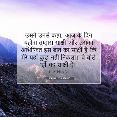 1 शमूएल 12:5 HINIRV बाइबल आयत इमेज