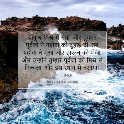 1 शमूएल 12:8 HINIRV बाइबल आयत इमेज