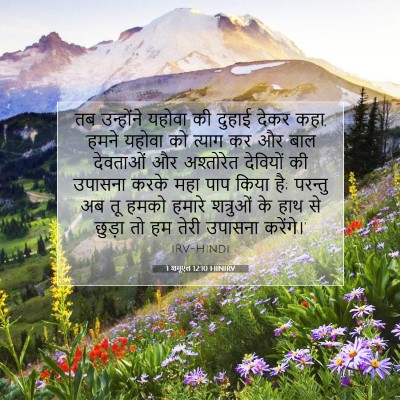 1 शमूएल 12:10 HINIRV बाइबल आयत इमेज