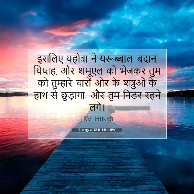 1 शमूएल 12:11 HINIRV बाइबल आयत इमेज