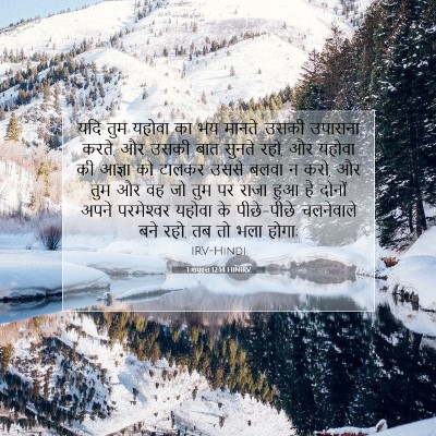 1 शमूएल 12:14 HINIRV बाइबल आयत इमेज