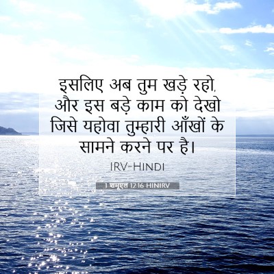 1 शमूएल 12:16 बाइबल आयत की व्याख्या