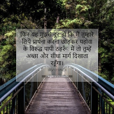 1 शमूएल 12:23 HINIRV बाइबल आयत इमेज