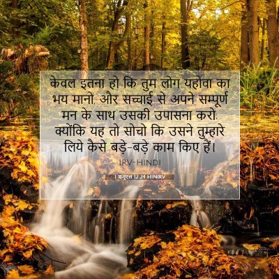 1 शमूएल 12:24 HINIRV बाइबल आयत इमेज