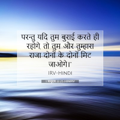 1 शमूएल 12:25 HINIRV बाइबल आयत इमेज