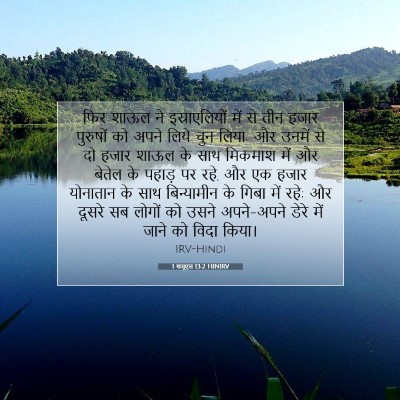 1 शमूएल 13:2 बाइबल आयत की व्याख्या