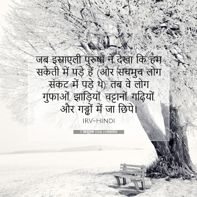 1 शमूएल 13:6 बाइबल आयत की व्याख्या