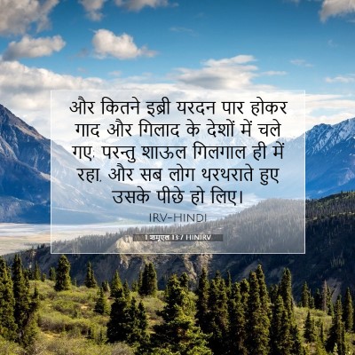 1 शमूएल 13:7 बाइबल आयत की व्याख्या