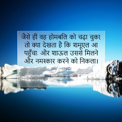 1 शमूएल 13:10 बाइबल आयत की व्याख्या