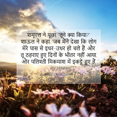 1 शमूएल 13:11 बाइबल आयत की व्याख्या