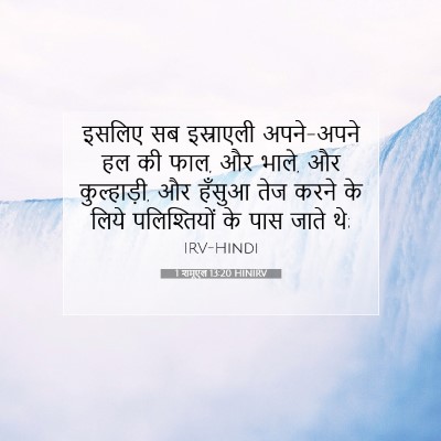 1 शमूएल 13:20 बाइबल आयत की व्याख्या