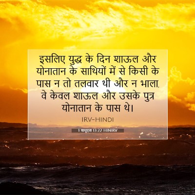 1 शमूएल 13:22 बाइबल आयत की व्याख्या