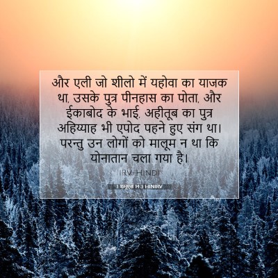 1 शमूएल 14:3 HINIRV बाइबल आयत इमेज