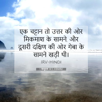 1 शमूएल 14:5 HINIRV बाइबल आयत इमेज