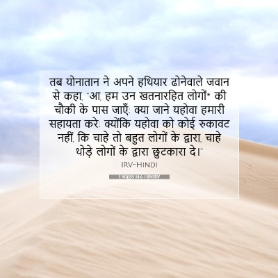 1 शमूएल 14:6 HINIRV बाइबल आयत इमेज