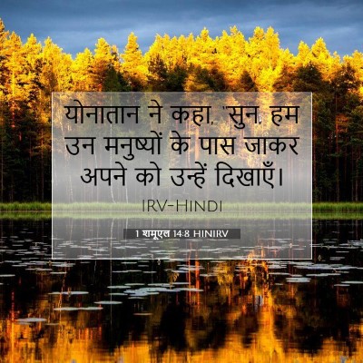 1 शमूएल 14:8 HINIRV बाइबल आयत इमेज