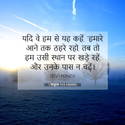 1 शमूएल 14:9 HINIRV बाइबल आयत इमेज