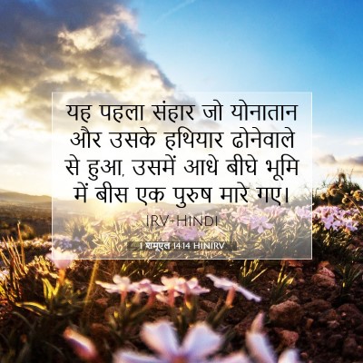 1 शमूएल 14:14 HINIRV बाइबल आयत इमेज