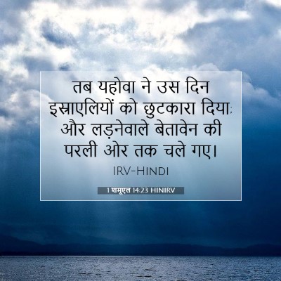 1 शमूएल 14:23 HINIRV बाइबल आयत इमेज