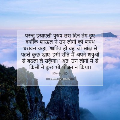1 शमूएल 14:24 HINIRV बाइबल आयत इमेज