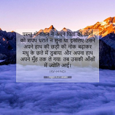 1 शमूएल 14:27 HINIRV बाइबल आयत इमेज