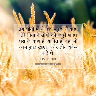 1 शमूएल 14:28 HINIRV बाइबल आयत इमेज