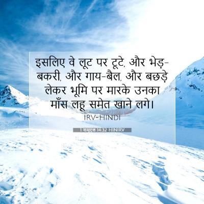 1 शमूएल 14:32 HINIRV बाइबल आयत इमेज
