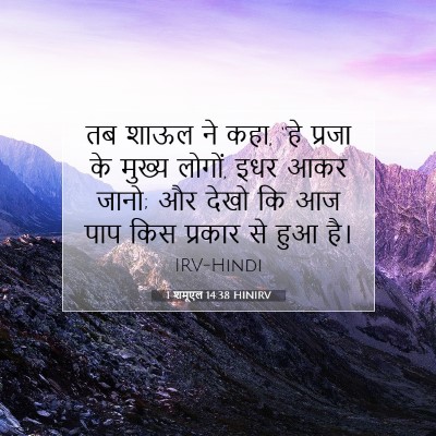 1 शमूएल 14:38 HINIRV बाइबल आयत इमेज