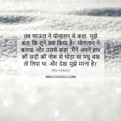 1 शमूएल 14:43 HINIRV बाइबल आयत इमेज