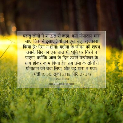 1 शमूएल 14:45 HINIRV बाइबल आयत इमेज