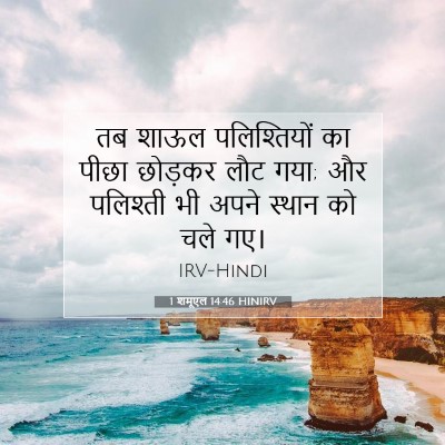 1 शमूएल 14:46 HINIRV बाइबल आयत इमेज