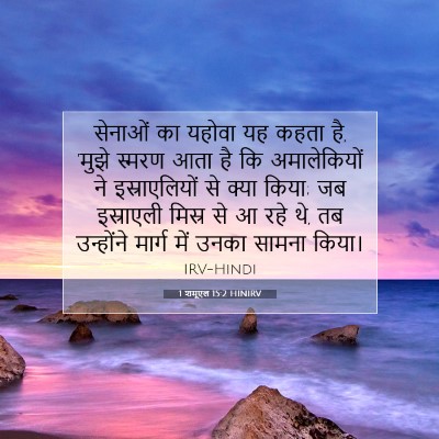 1 शमूएल 15:2 HINIRV बाइबल आयत इमेज