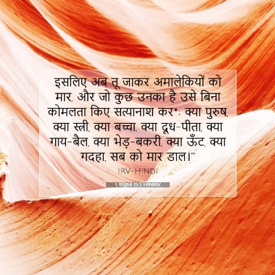 1 शमूएल 15:3 HINIRV बाइबल आयत इमेज