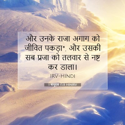 1 शमूएल 15:8 HINIRV बाइबल आयत इमेज