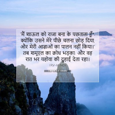 1 शमूएल 15:11 HINIRV बाइबल आयत इमेज
