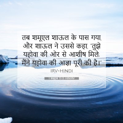 1 शमूएल 15:13 HINIRV बाइबल आयत इमेज